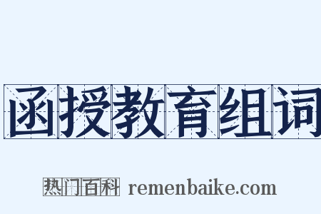 函授教育组词是什么意思的图片